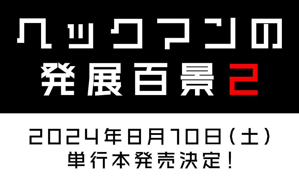 ヘックマンの発展百景